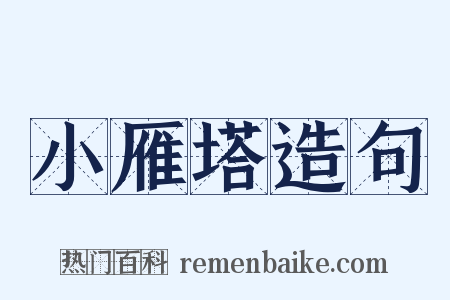 小雁塔造句是什么意思的图片